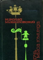 Ночь у мыса Юминда Документальные повести