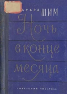 Ночь в конце месяца