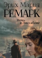 Ночь в Лиссабоне