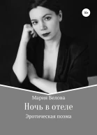 Ночь в отеле