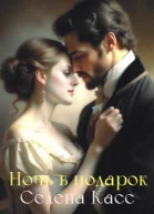 Ночь в подарок