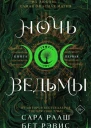 Ночь ведьмы Книга первая