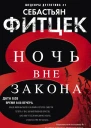 Ночь вне закона