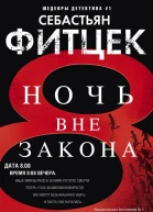 Ночь вне закона