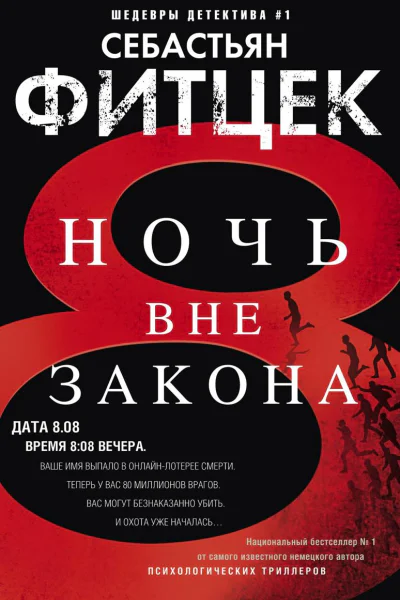 Ночь вне закона