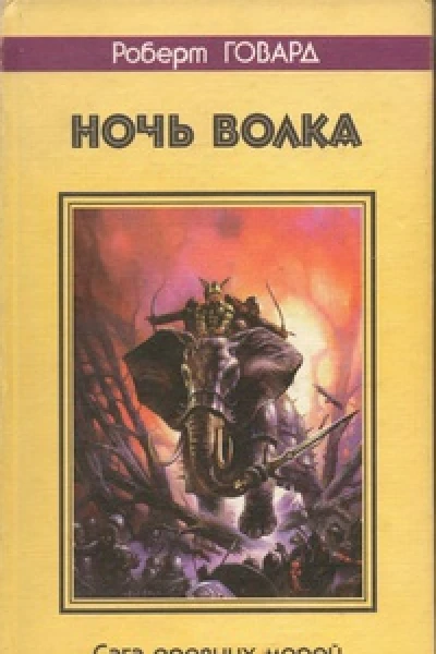 Ночь волка Сага древних морей