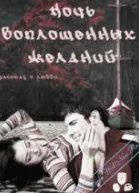 Ночь воплощенных желаний