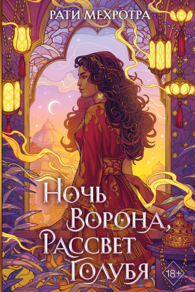 Ночь ворона рассвет голубя