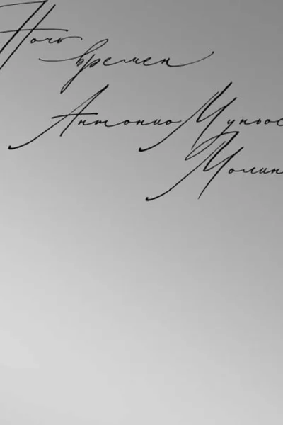 Ночь времен