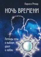 Ночь времени Легенды луны о выборе долге и любви