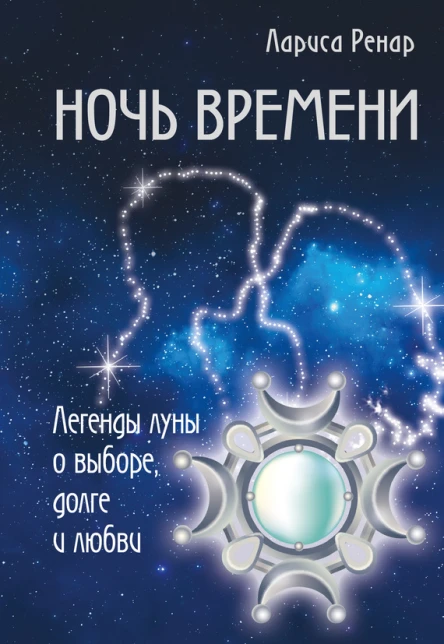 Ночь времени Легенды луны о выборе долге и любви