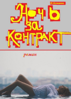 Ночь за контракт