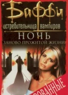 Ночь заново прожитой жизни