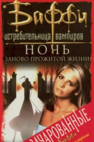 Ночь заново прожитой жизни