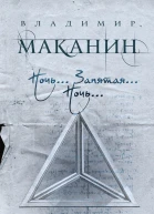 Ночь Запятая Ночь сборник