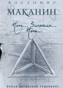 Ночь Запятая Ночь  Владимир Маканин