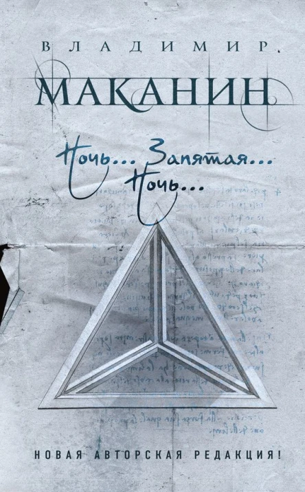 Ночь Запятая Ночь  Владимир Маканин