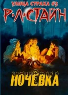 Ночевка ЛП