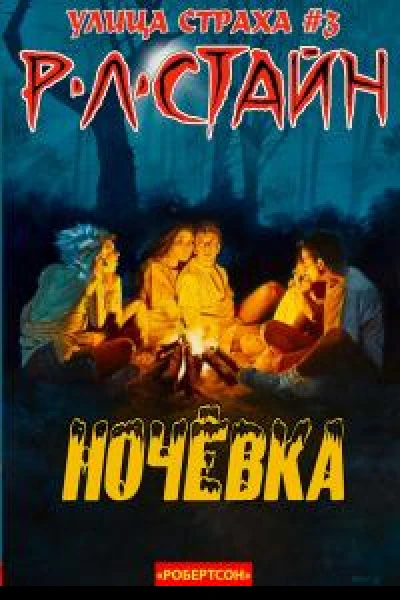 Ночевка ЛП