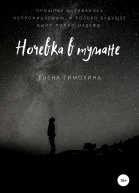 Ночевка в тумане