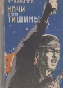 Ночи без тишины