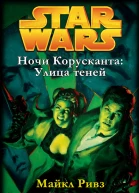 Ночи Корусканта2 Улица теней