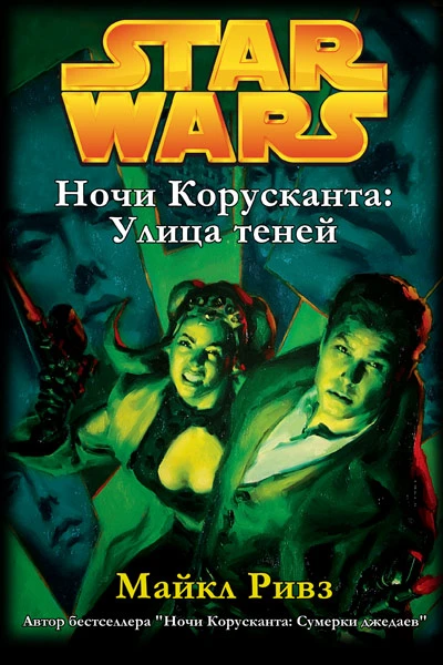 Ночи Корусканта2 Улица теней
