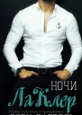 Ночи ЛаКлер