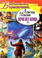 Ночи нет конца