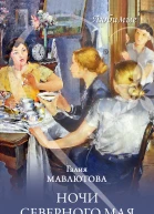 Ночи северного мая  Галия Мавлютова