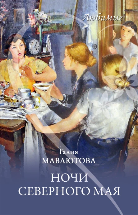 Ночи северного мая  Галия Мавлютова