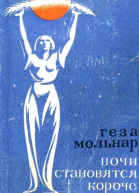 Ночи становятся короче Роман и повесть