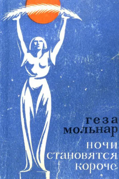 Ночи становятся короче Роман и повесть