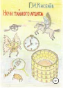 Ночи тайного агента