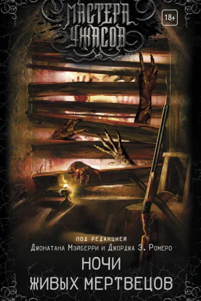 Ночи живых мертвецов сборник