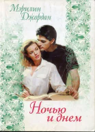 Ночью и днем