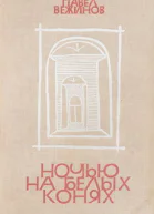 Ночью на белых конях