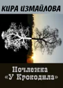 Ночлежка У Крокодила