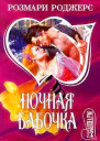 Ночная бабочка