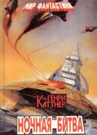 Ночная битва