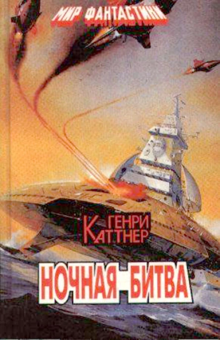 Ночная битва