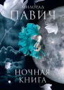 Ночная книга сборник