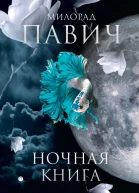 Ночная книга сборник