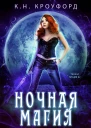 Ночная магия