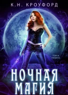 Ночная магия