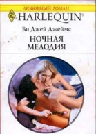 Ночная мелодия