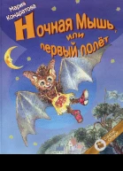 Ночная Мышь или Первый полет