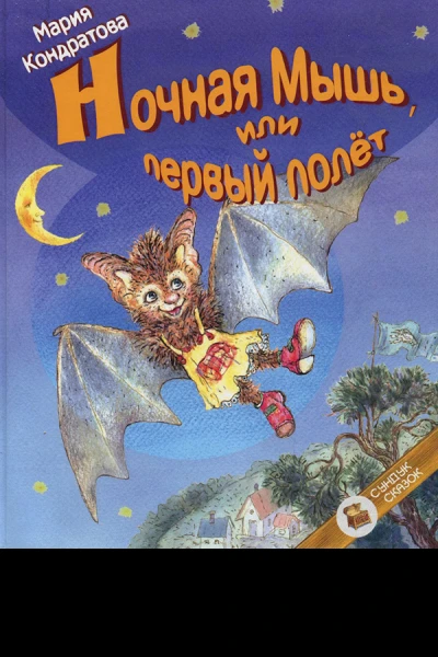 Ночная Мышь или Первый полет