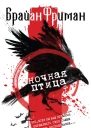 Ночная птица