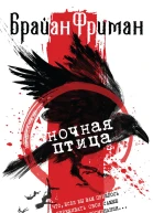 Ночная птица